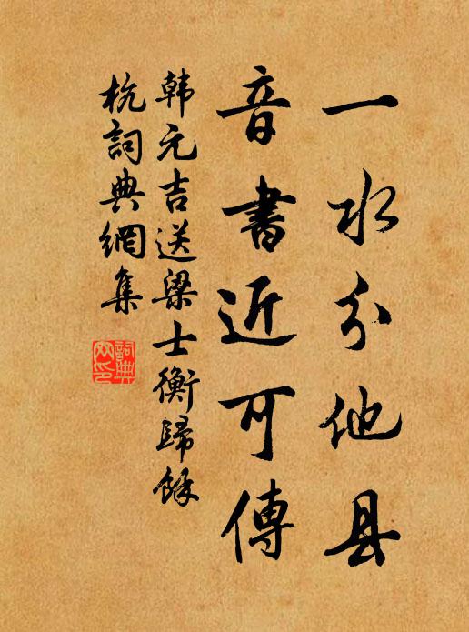 韩元吉一水分他县，音书近可传书法作品欣赏