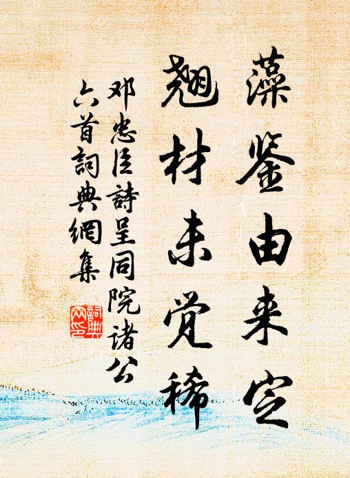 邓忠臣藻鉴由来定，翘材未觉稀书法作品欣赏