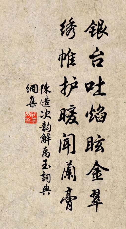 陈造银台吐焰眩金翠，绣帷护暖闻兰膏书法作品欣赏