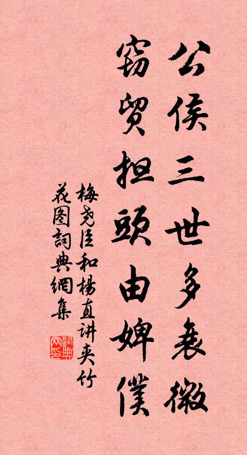 梅尧臣公侯三世多衰微，窃贸担头由婢仆书法作品欣赏