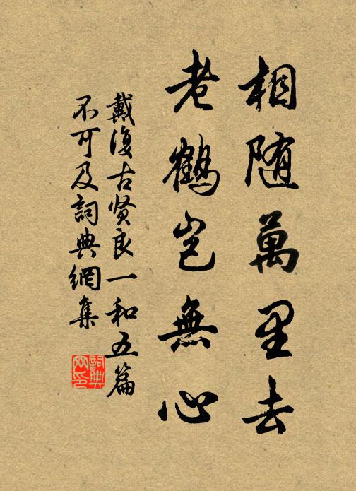 戴复古相随万里去，老鹤岂无心书法作品欣赏