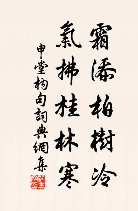 申堂构霜添柏树冷，气拂桂林寒。书法作品欣赏