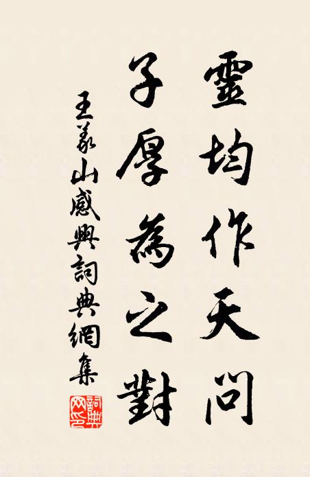 王义山灵均作天问，子厚为之对书法作品欣赏
