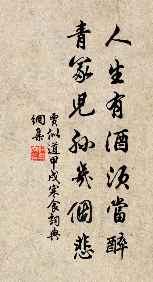 贾似道人生有酒须当醉，青冢儿孙几个悲书法作品欣赏