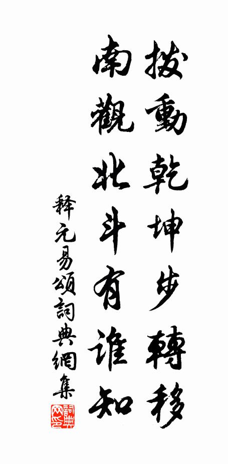 释元易拨动乾坤步转移，南观北斗有谁知书法作品欣赏