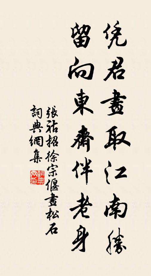 张祜凭君画取江南胜，留向东斋伴老身书法作品欣赏