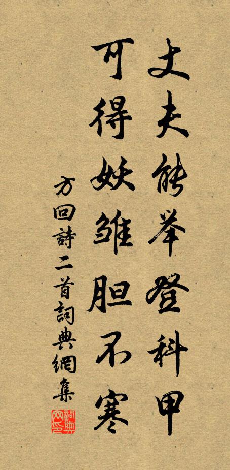 方回丈夫能举登科甲，可得妖雏胆不寒书法作品欣赏