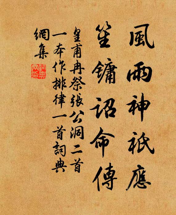 皇甫冉风雨神祇应，笙镛诏命传书法作品欣赏