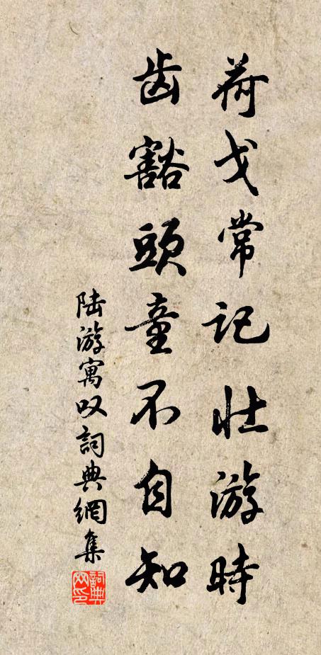 陆游荷戈常记壮游时，齿豁头童不自知书法作品欣赏