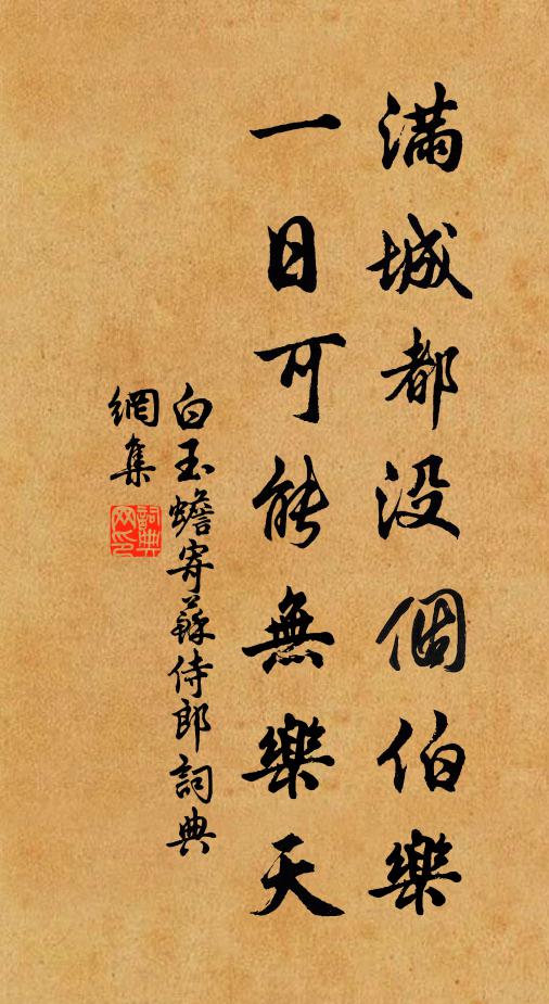 白玉蟾满城都没个伯乐，一日可能无乐天书法作品欣赏