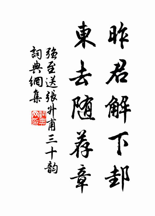 强至昨君解下邽，东去随荐章书法作品欣赏