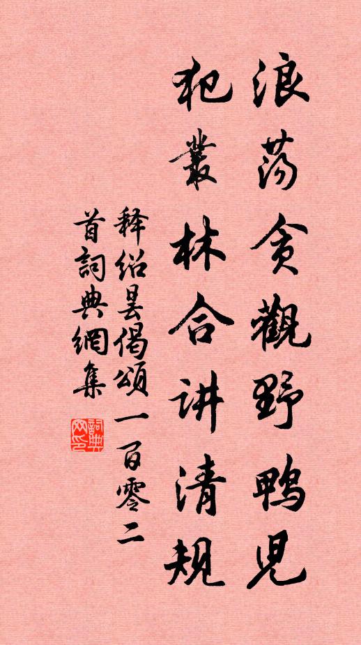 释绍昙浪荡贪观野鸭儿，犯丛林合讲清规书法作品欣赏