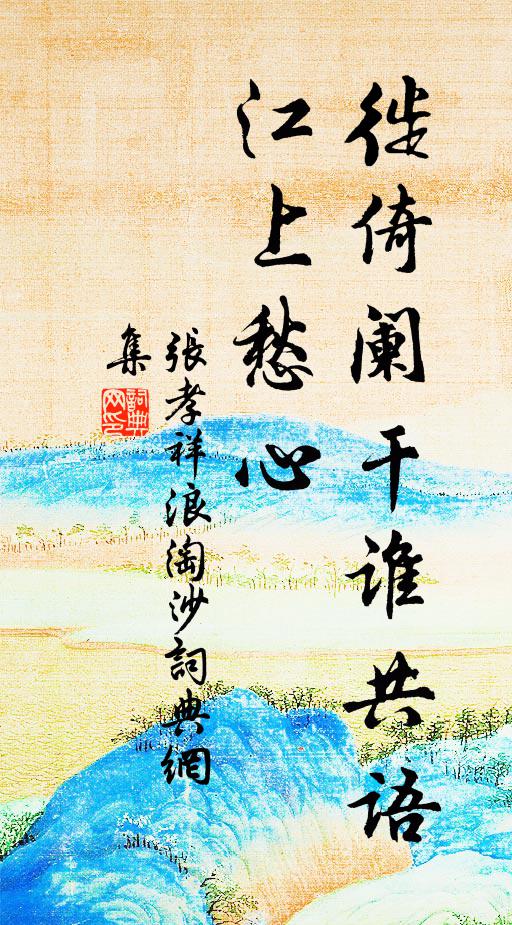 张孝祥徙倚阑干谁共语，江上愁心书法作品欣赏