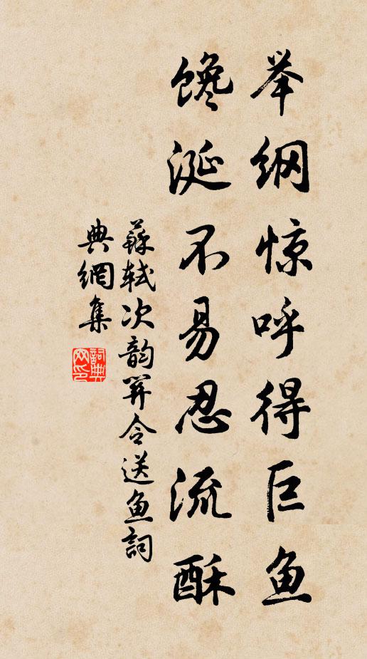苏轼举纲惊呼得巨鱼，馋涎不易忍流酥书法作品欣赏