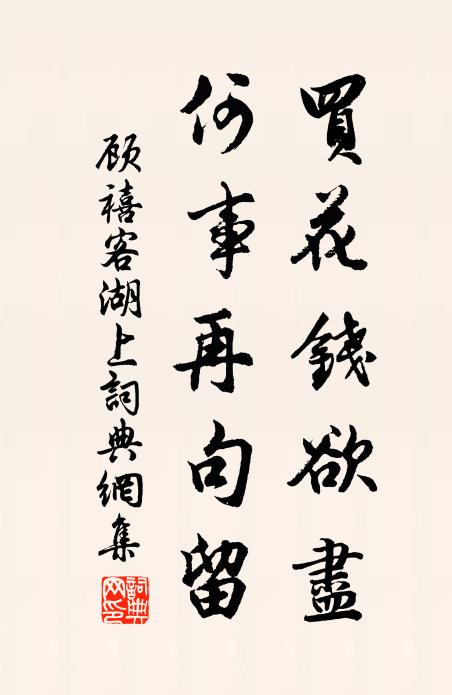 顾禧买花钱欲尽，何事再句留书法作品欣赏