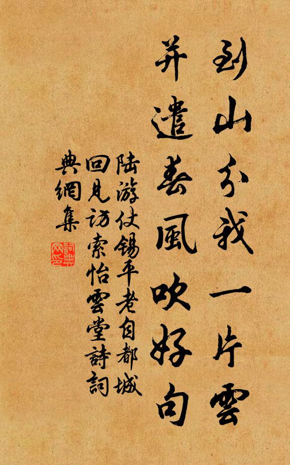 陆游到山分我一片云，并遣春风吹好句书法作品欣赏