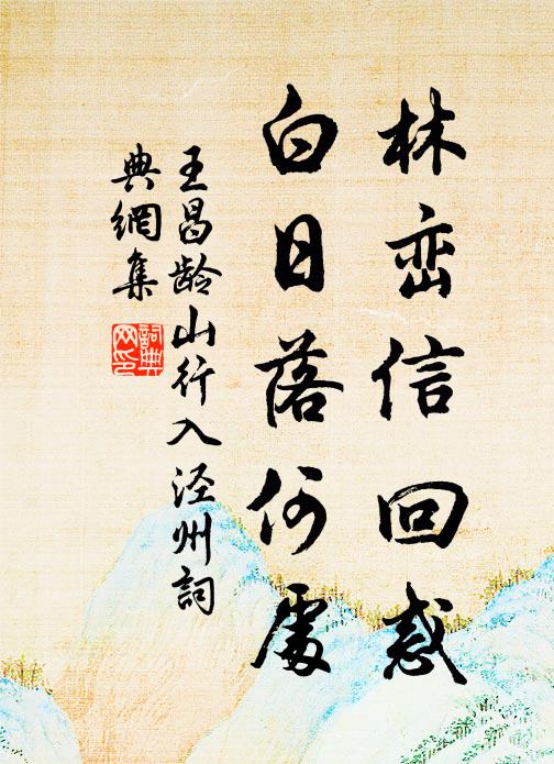 王昌龄林峦信回惑，白日落何处书法作品欣赏