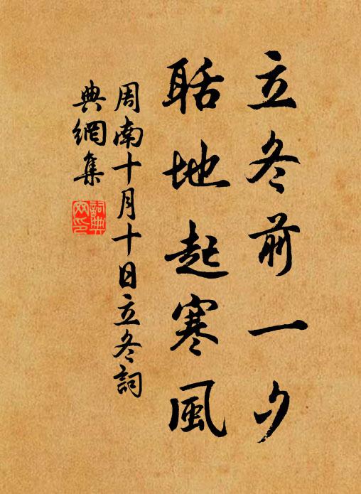 周南立冬前一夕，聒地起寒风书法作品欣赏