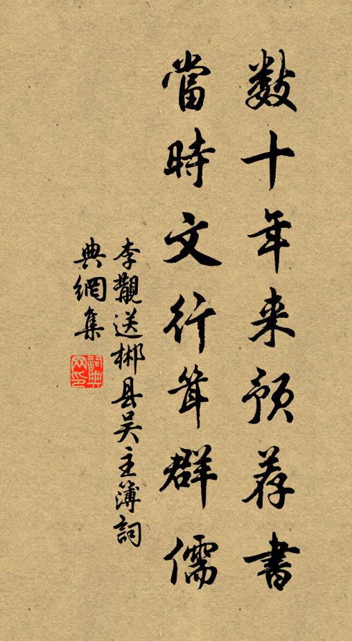 李覯数十年来预荐书，当时文行耸群儒书法作品欣赏