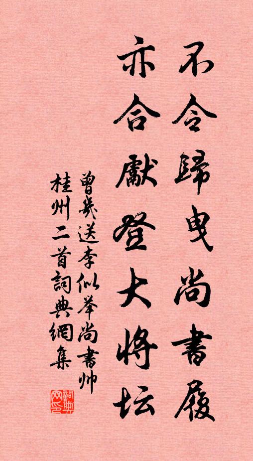 曾几不令归曳尚书履，亦合先登大将坛书法作品欣赏