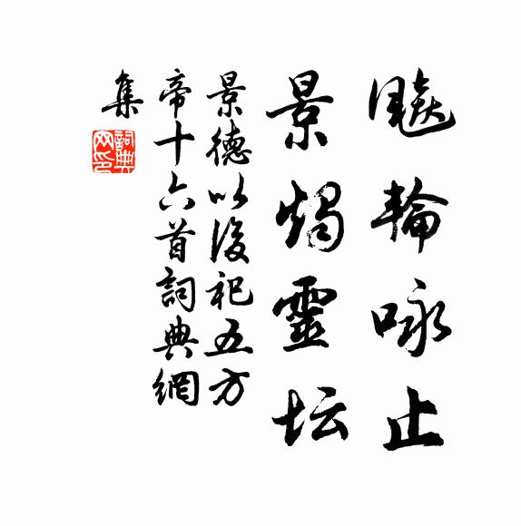 佚名飚轮咏止，景烛灵坛书法作品欣赏