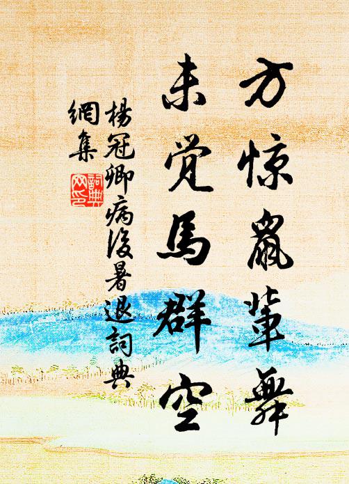 杨冠卿方惊鼠辈舞，未觉马群空书法作品欣赏