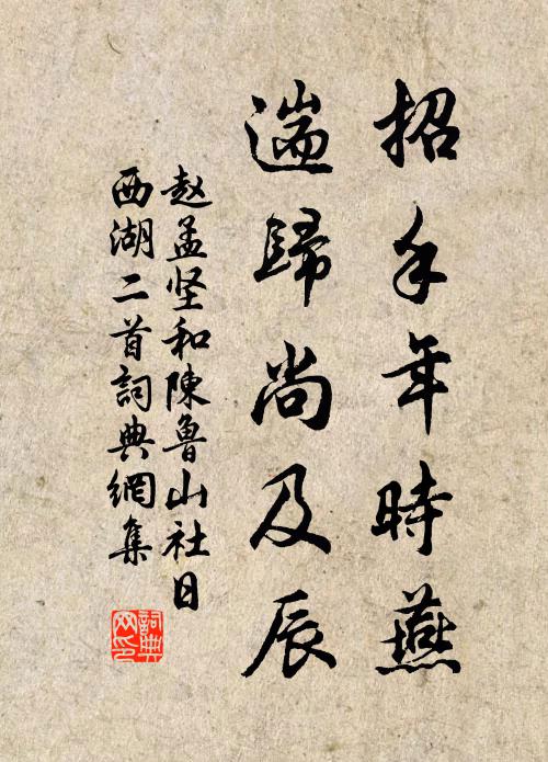 赵孟坚招手年时燕，遄归尚及辰书法作品欣赏