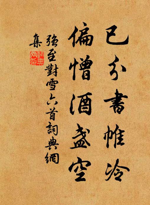 强至已分书帷冷，偏憎酒盏空书法作品欣赏