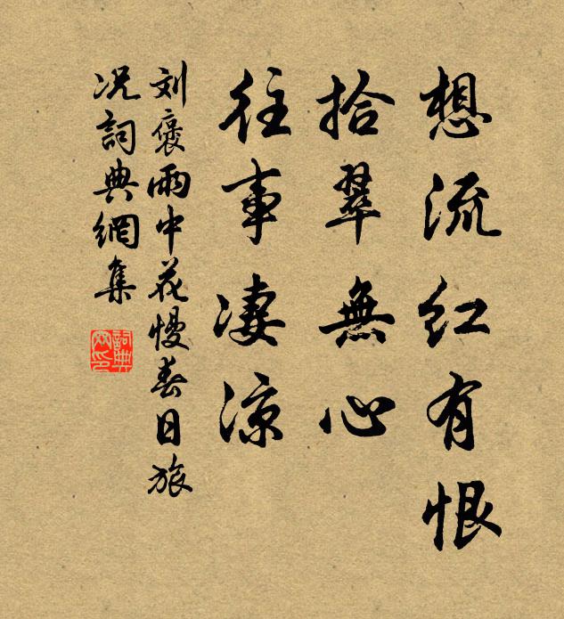 刘褒想流红有恨，拾翠无心，往事凄凉书法作品欣赏
