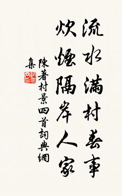 陈著流水满村春事，炊烟隔岸人家书法作品欣赏