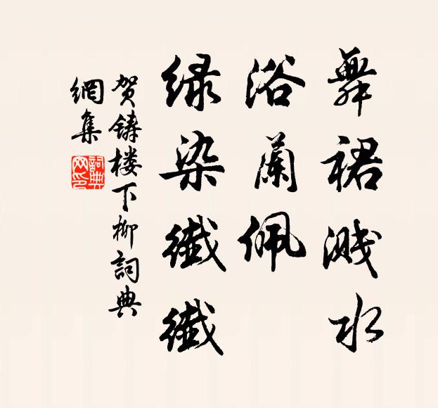 贺铸舞裙溅水，浴兰佩、绿染纤纤书法作品欣赏