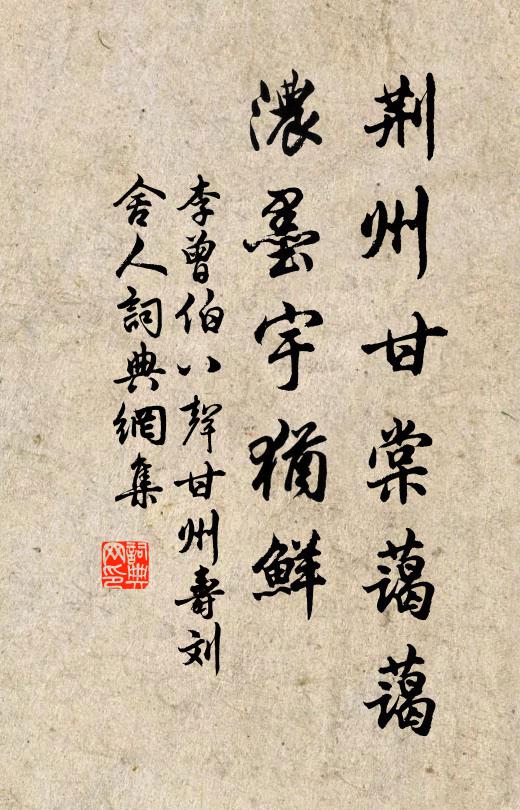 李曾伯荆州甘棠蔼蔼，浓墨宇犹鲜书法作品欣赏
