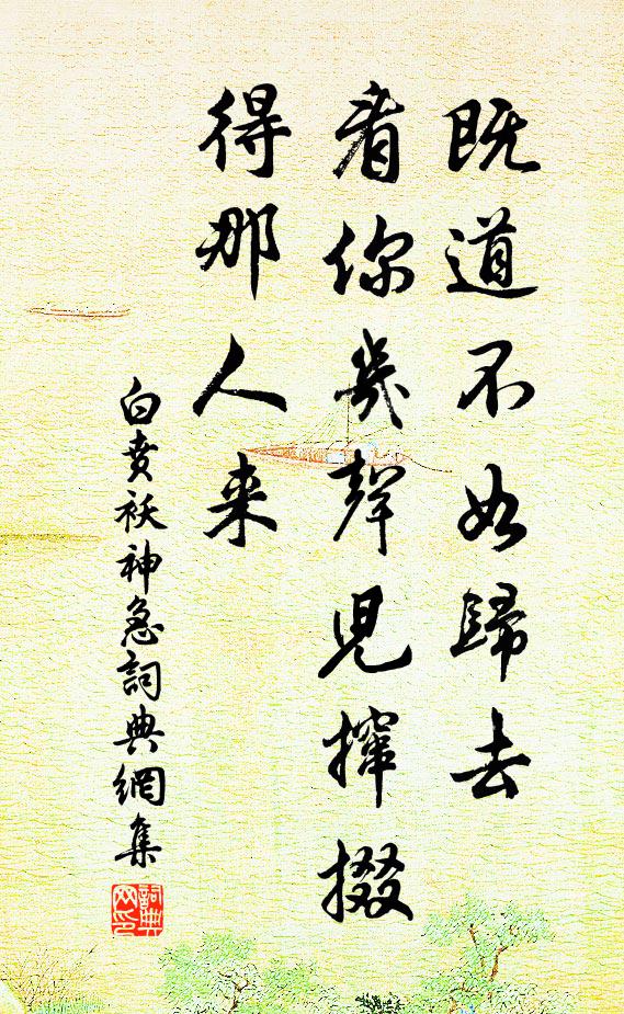 白贲既道不如归去，看你几声儿撺掇得那人来？书法作品欣赏