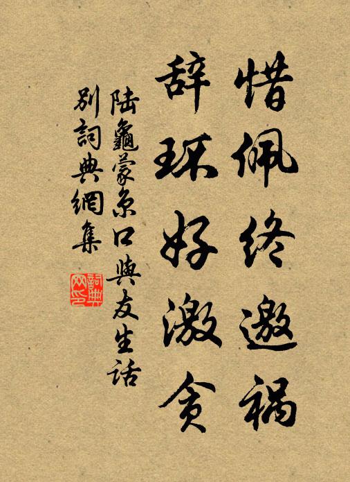 陆龟蒙惜佩终邀祸,辞环好激贪书法作品欣赏