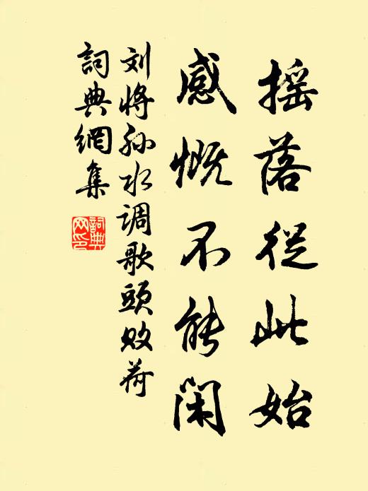 刘将孙摇落从此始，感慨不能闲书法作品欣赏