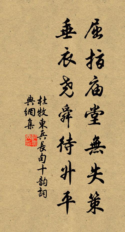 杜牧屈指庙堂无失策,垂衣尧舜待升平书法作品欣赏