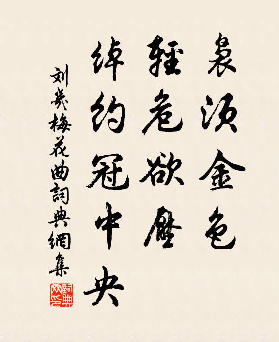 刘几袅须金色，轻危欲压，绰约冠中央书法作品欣赏