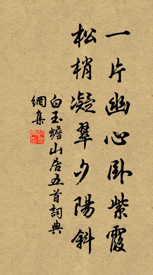 白玉蟾一片幽心卧紫霞，松梢凝翠夕阳斜书法作品欣赏