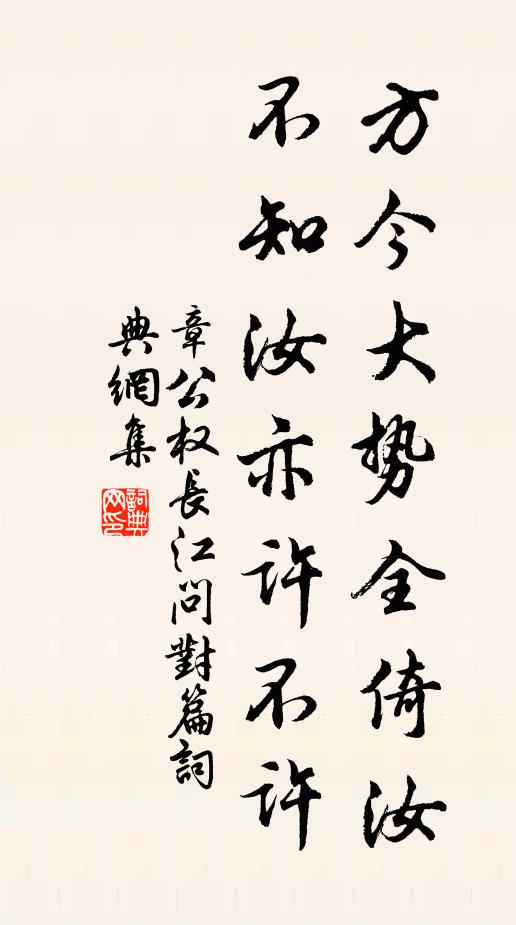 章公权方今大势全倚汝，不知汝亦许不许书法作品欣赏
