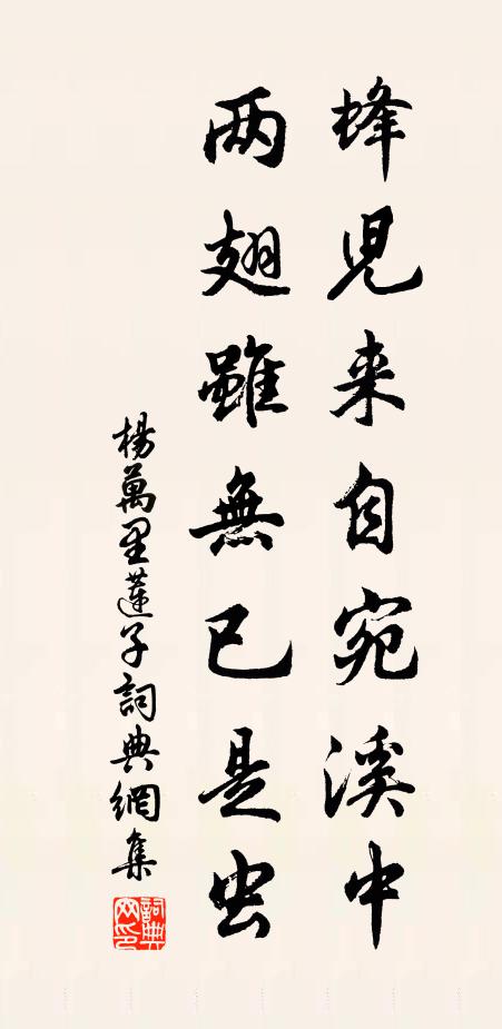 杨万里蜂儿来自宛溪中，两翅虽无已是虫书法作品欣赏