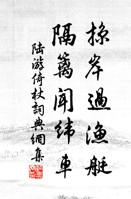 陆游掠岸过渔艇，隔篱闻纬车书法作品欣赏