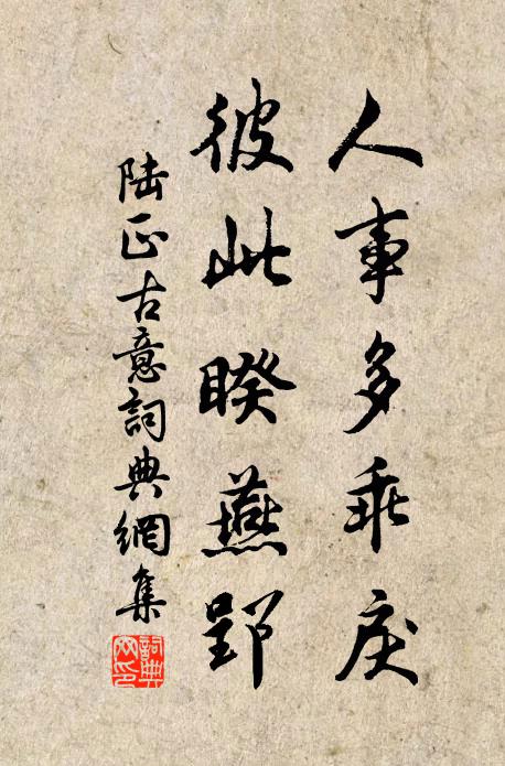 陆正人事多乖戾，彼此睽燕郢书法作品欣赏