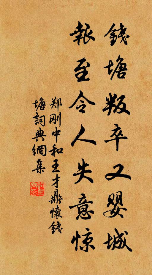 郑刚中钱塘叛卒又婴城，报至令人失意惊书法作品欣赏