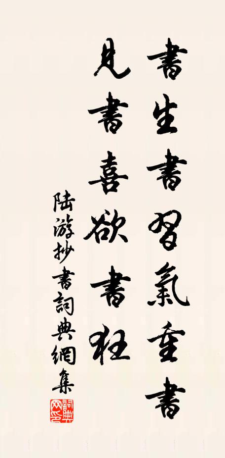 陆游书生书习气重书见书喜欲书狂书法作品欣赏