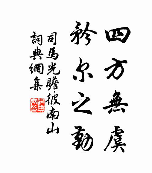 司马光四方无虞，矜尔之勤书法作品欣赏