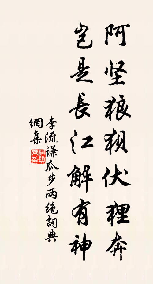 李流谦阿坚狼狈伏狸奔，岂是长江解有神书法作品欣赏
