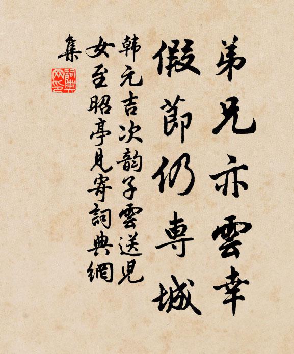 韩元吉弟兄亦云幸，假节仍专城书法作品欣赏