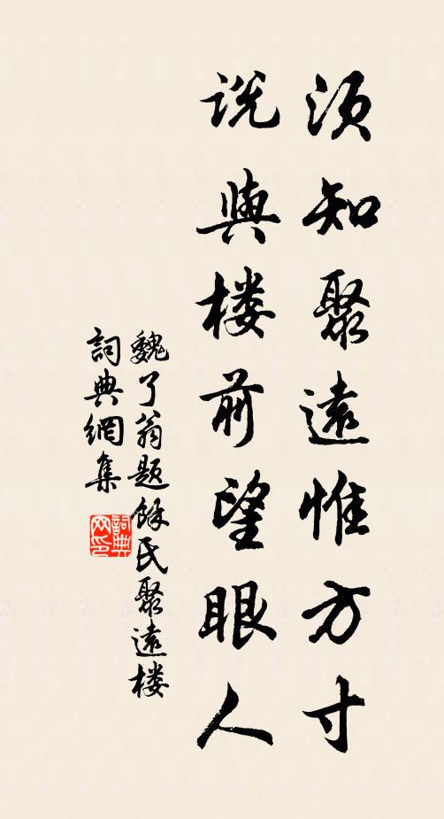魏了翁须知聚远惟方寸，说与楼前望眼人书法作品欣赏