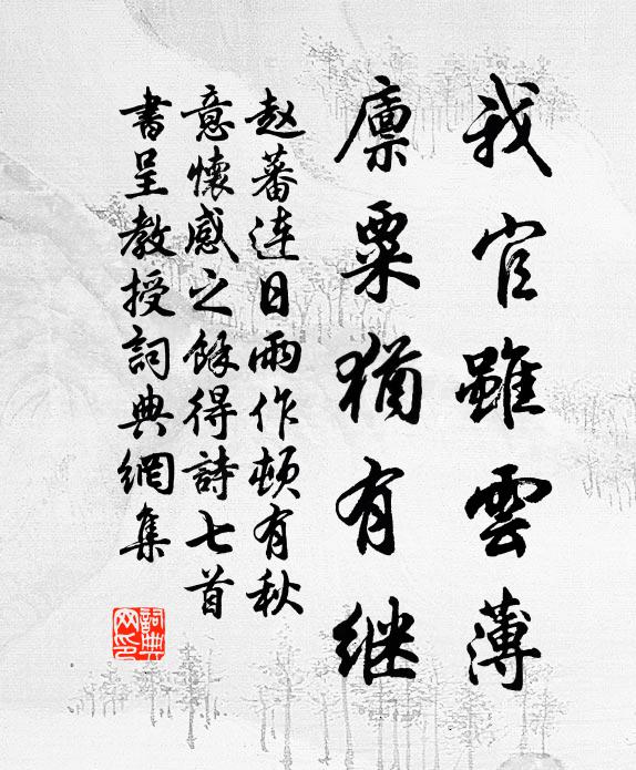 赵蕃我官虽云薄，廪粟犹有继书法作品欣赏