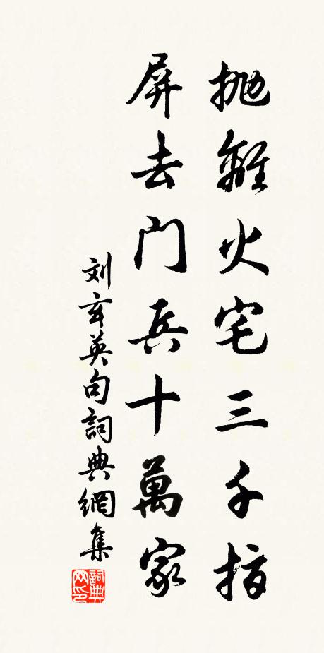 刘玄英抛离火宅三千指，屏去门兵十万家。书法作品欣赏